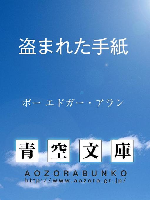 Title details for 盗まれた手紙 by ポー エドガー・アラン - Available